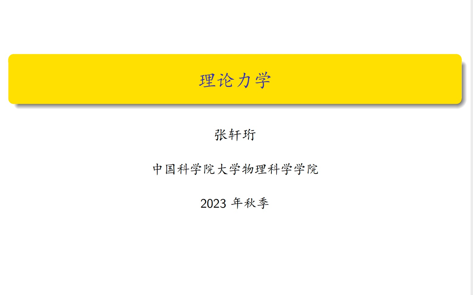 【理论力学】绪论哔哩哔哩bilibili