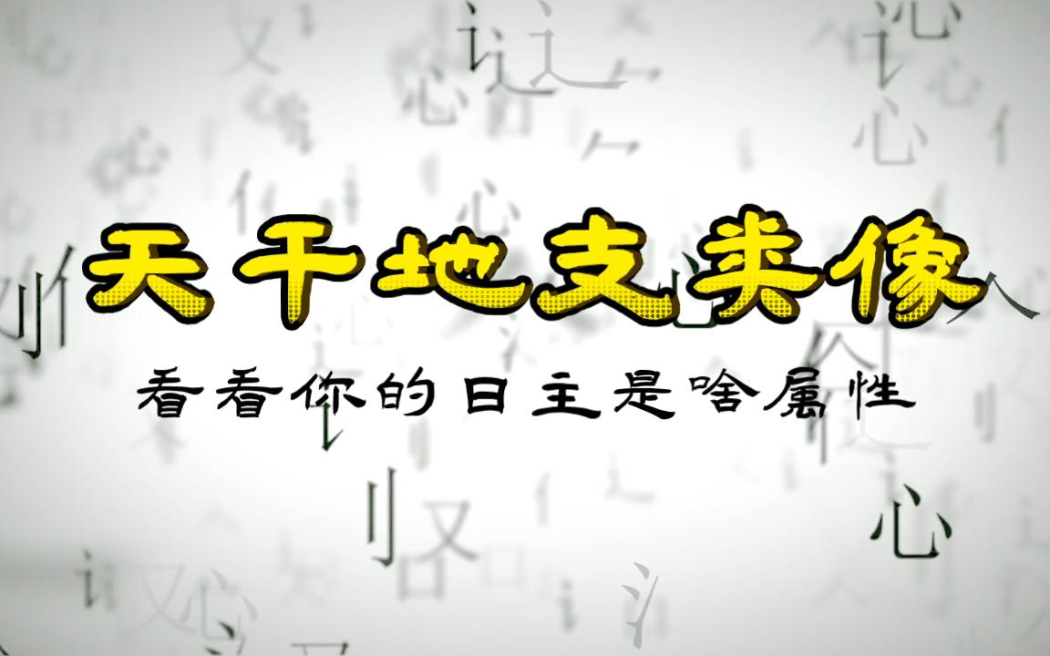 [图]【开元国学】看看你的日主有啥属性？