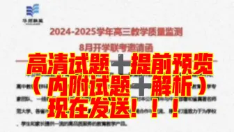 Download Video: 语文已发✔河南湘豫名校联盟2025届高三第一次联考/华师联盟高三8月联考