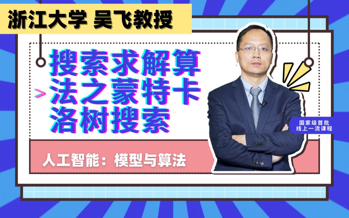 人工智能导论:08搜索求解算法:蒙特卡洛树搜索|AI入门必学课程哔哩哔哩bilibili