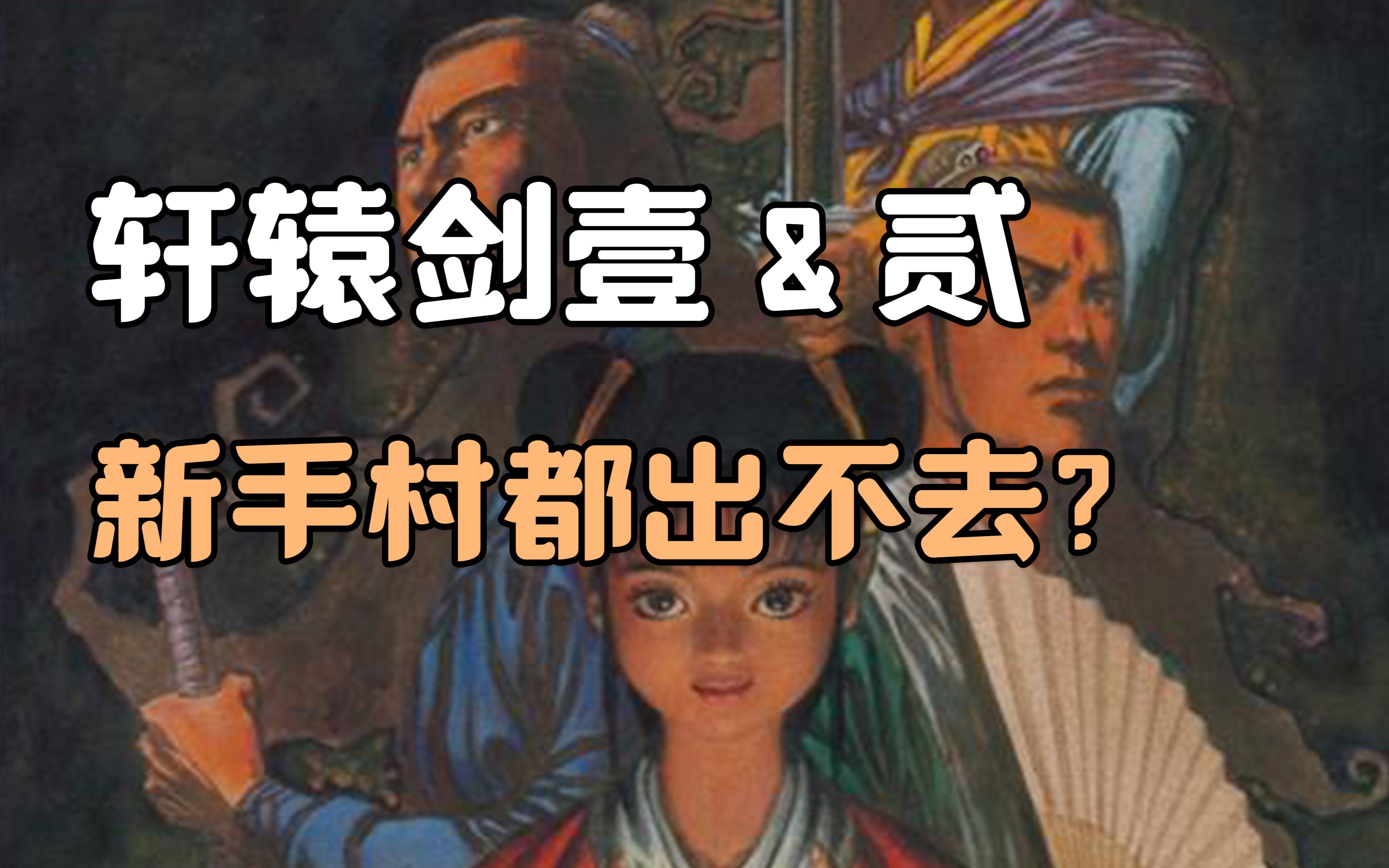 [图]剧情1分钟，练级1小时！BOSS血瓶比你还多的《轩辕剑壹＆轩辕剑贰》讲了一个什么故事？