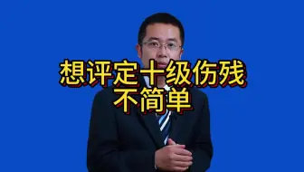 想评定十级伤残，不简单