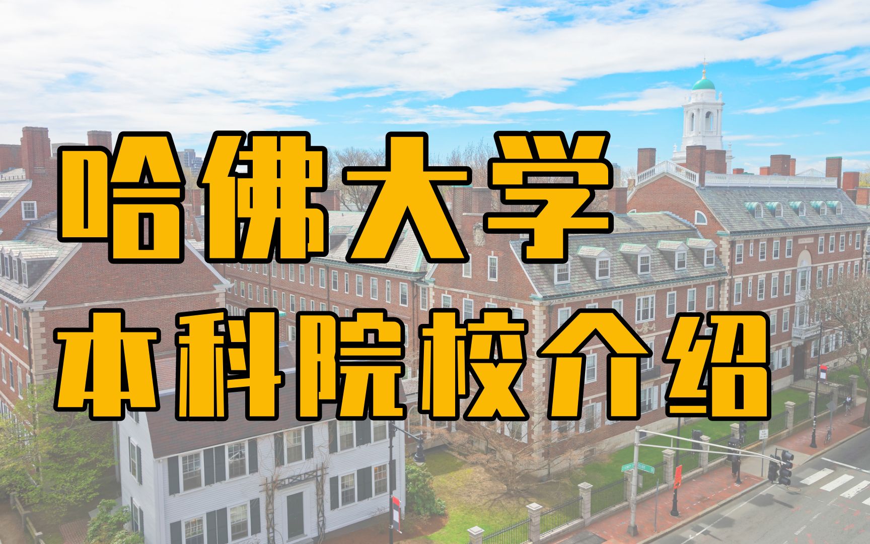 [图]【美国常春藤大学】之哈佛大学本科院校介绍