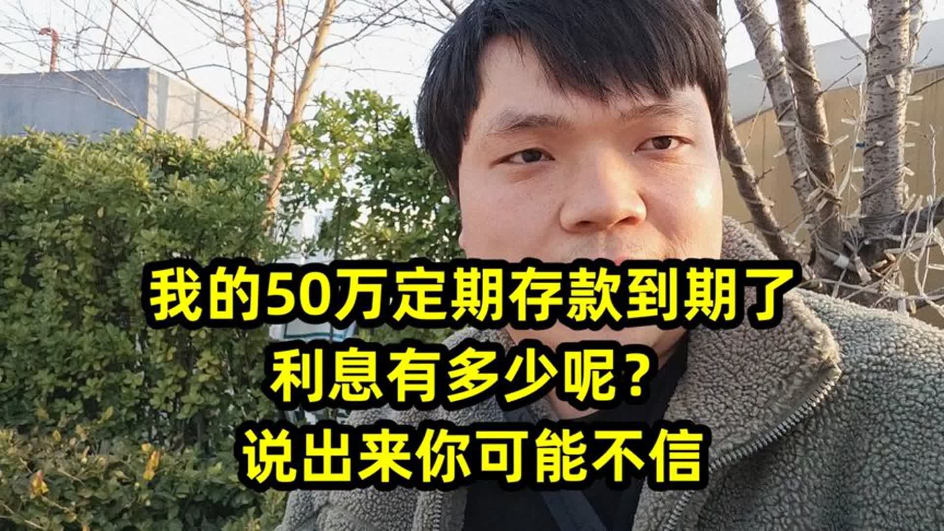 我们家的50万定期存款到期了,利息有多少呢?说出来你可能不信哔哩哔哩bilibili