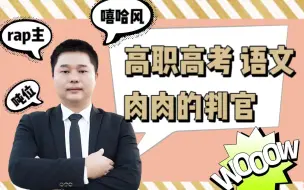 Download Video: 高职高考语文【古诗鉴赏-瞎眼答题技巧系列一】3+证书 系列课程 连载更新