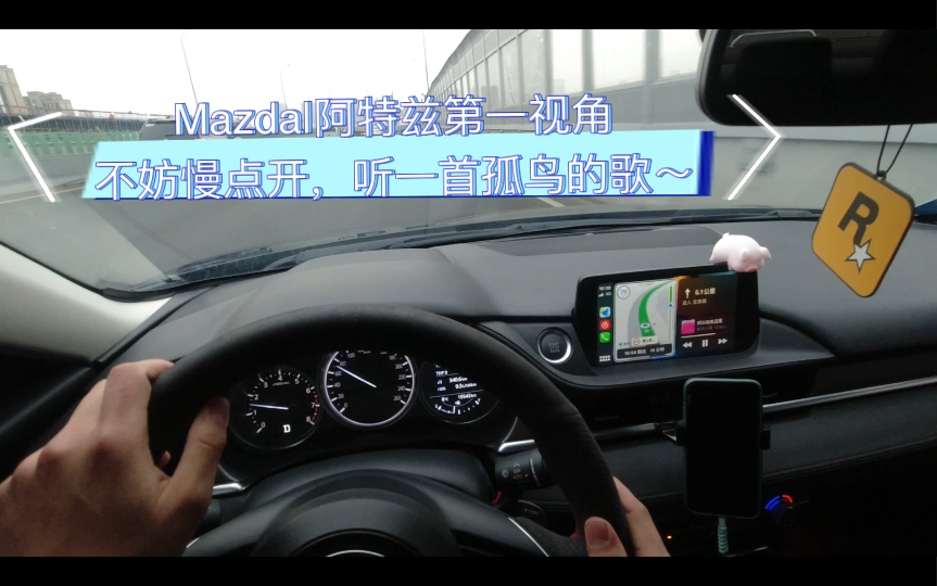 [图]Mazda|阿特兹第一视角 不妨慢下来开，听一首孤鸟的歌～