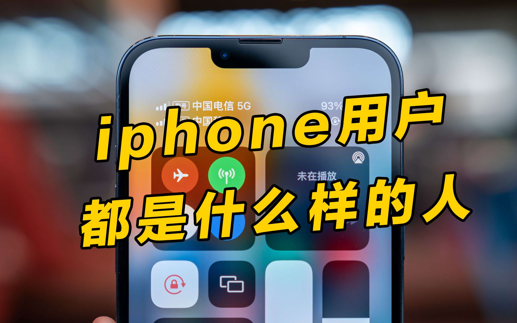 大数据分析,iPhone用户都是什么样的?看看和你对iPhone用户的印象一致吗?哔哩哔哩bilibili