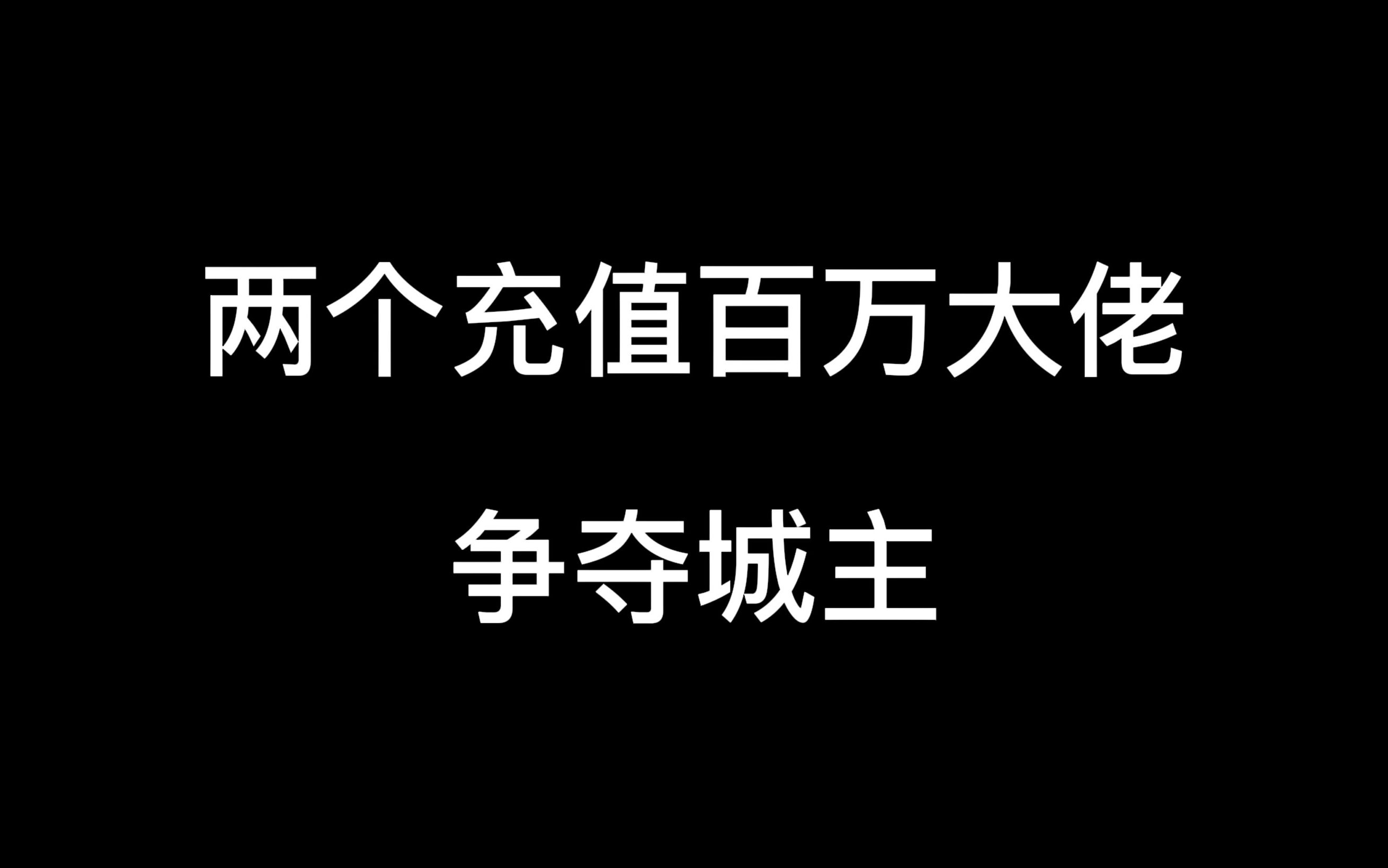 [图]【斗罗H5S5】两个充值百万的大佬相互攻城