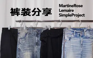 Video herunterladen: 4条近期入手的实穿长裤｜MartineRose｜Lemaire｜SimpleProject