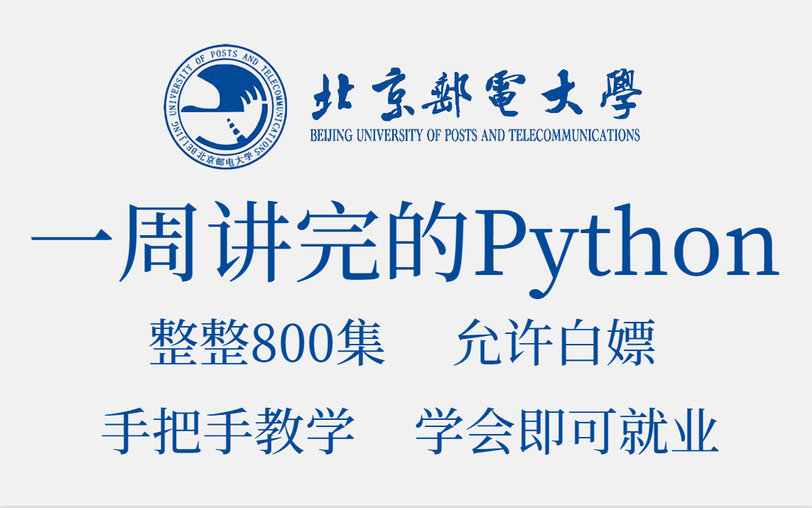 [图]北京邮电大学教授一周讲完的python课程，整整800集，允许白嫖，拿走不谢，公粮上交，手把手教学，学完即可就业