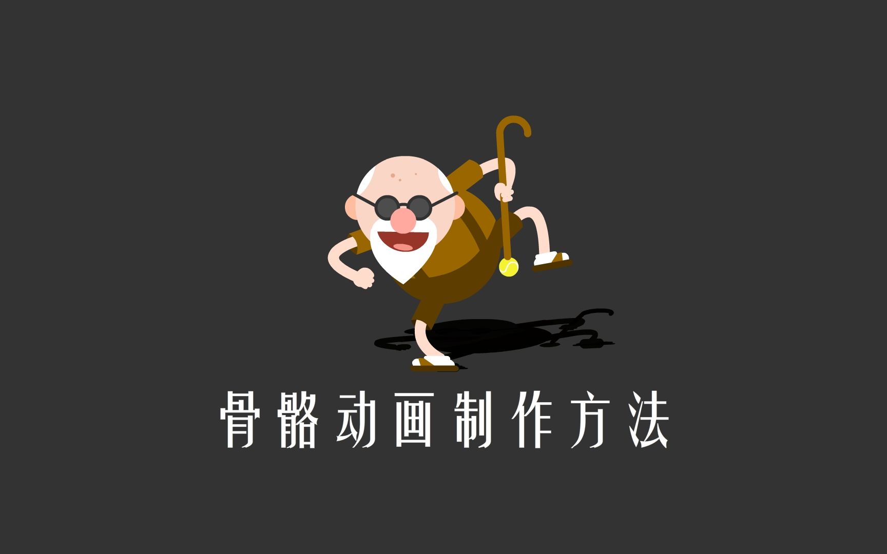 an ae—骨骼动画制作方法