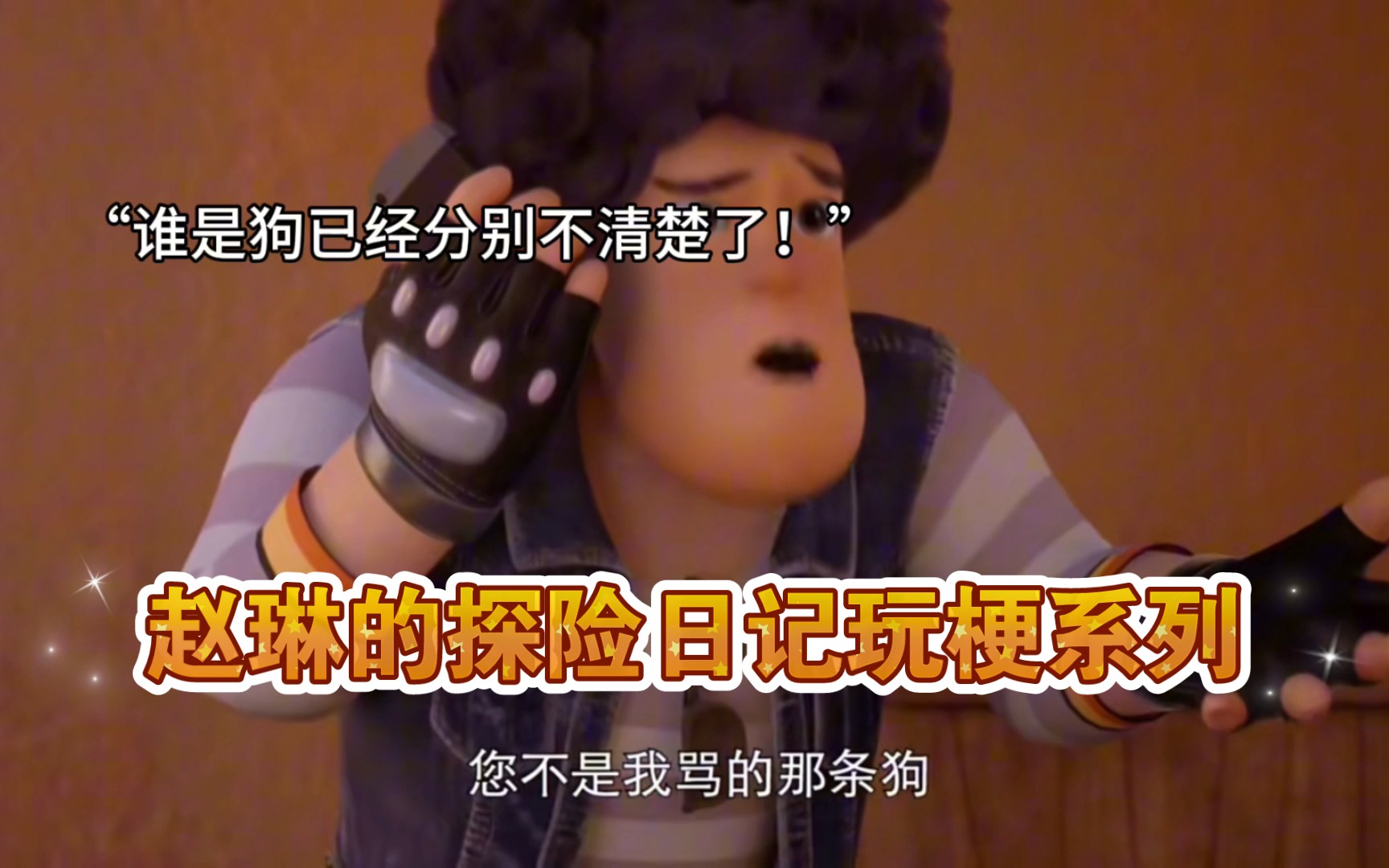 熊出没赵琳的探险日记中的搞笑名场面,玩梗属熊出没强!看完你笑了吗?