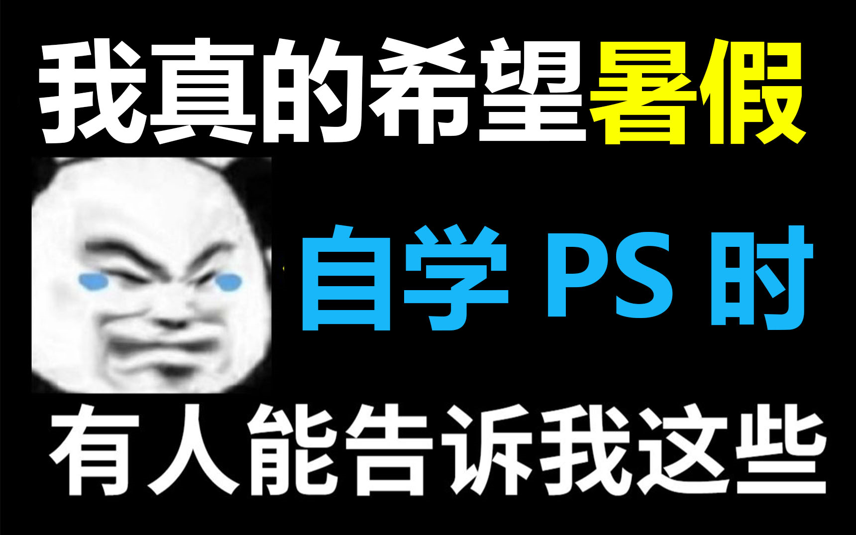 【PS教程】真希望暑期学PS时有人告诉我这些,少走99%的弯路,整整200集,趁暑假学技能|开学起飞哔哩哔哩bilibili