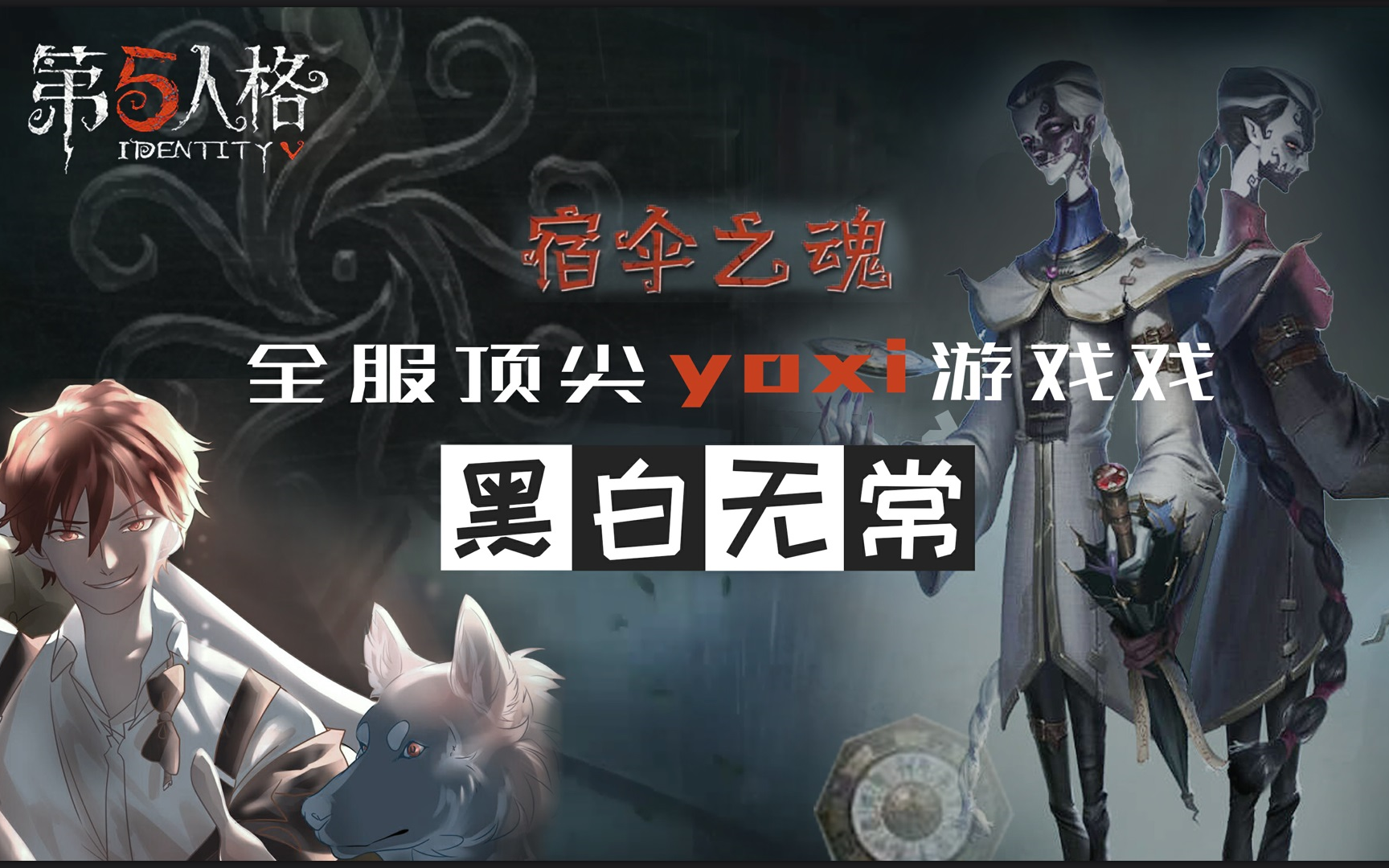 【第五人格】虎牙丶游戏 怪生无雨都张伞,不是遮雨是吃星!哔哩哔哩bilibili