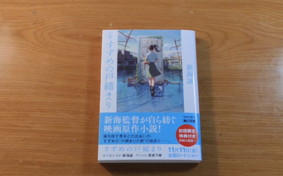 [图]《铃芽户缔》日文原版小说&新海诚小说简单分享【轻小说&漫画开箱分享 NO.12】