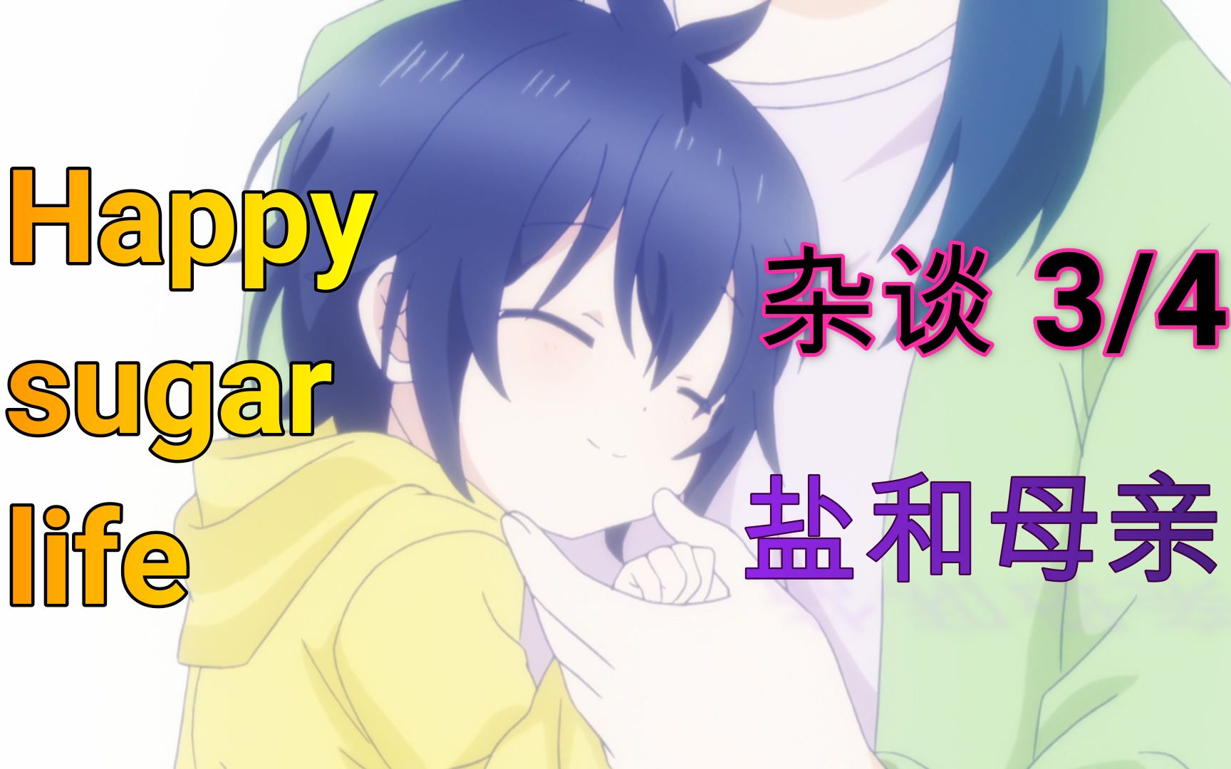 [图]《Happy Sugar Life / 幸福甜蜜生活》动漫杂谈 第三部【人物篇】盐和母亲