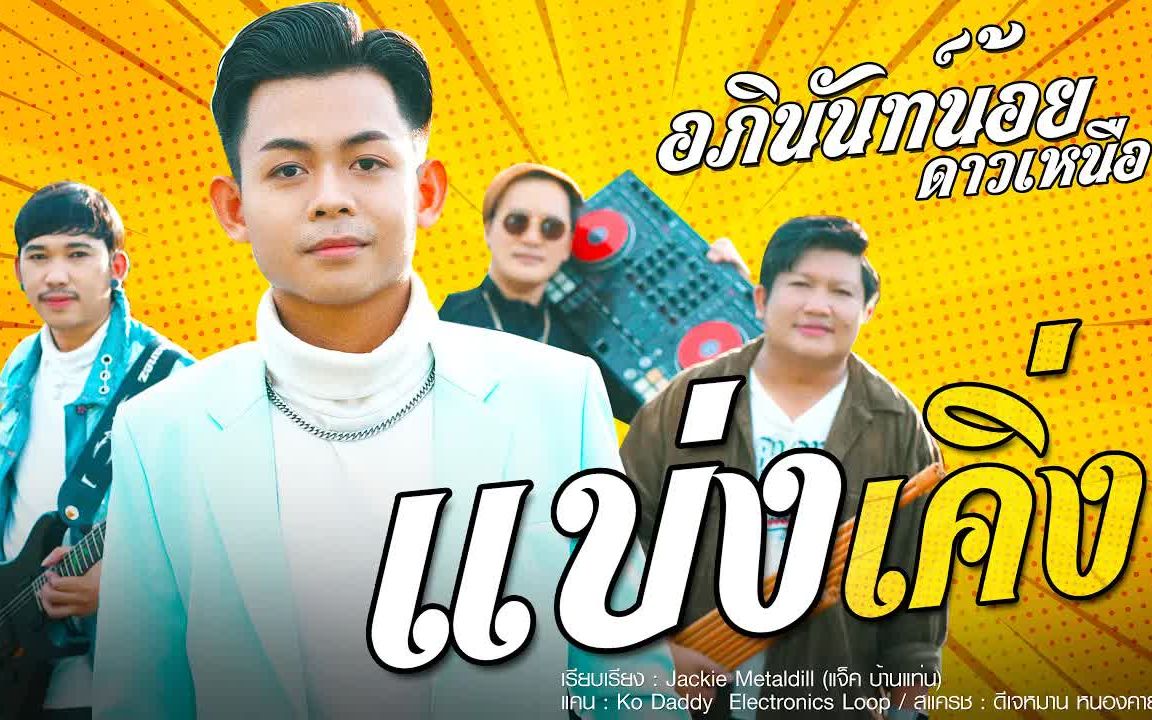 [图]Thai_แบ่งเคิ่ง - อภินันท์น้อย ดาวเหนือ x Ko Daddy x ดีเจหมาน x แจ็คกี้ เมทัลดิลล