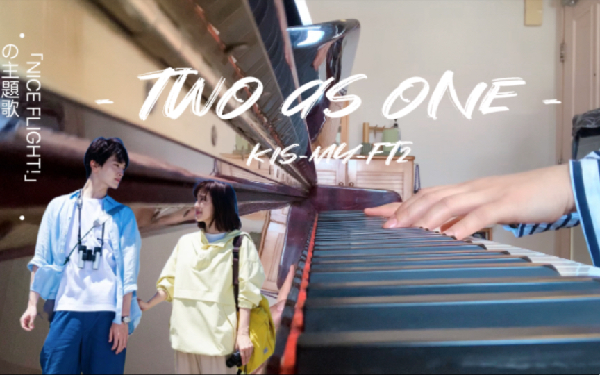 [图]【钢琴Cover+結尾片段】Kis-My-Ft2 『Two as One』「NICE FLIGHT!」卓越航空の主題歌 玉森裕太 中村安