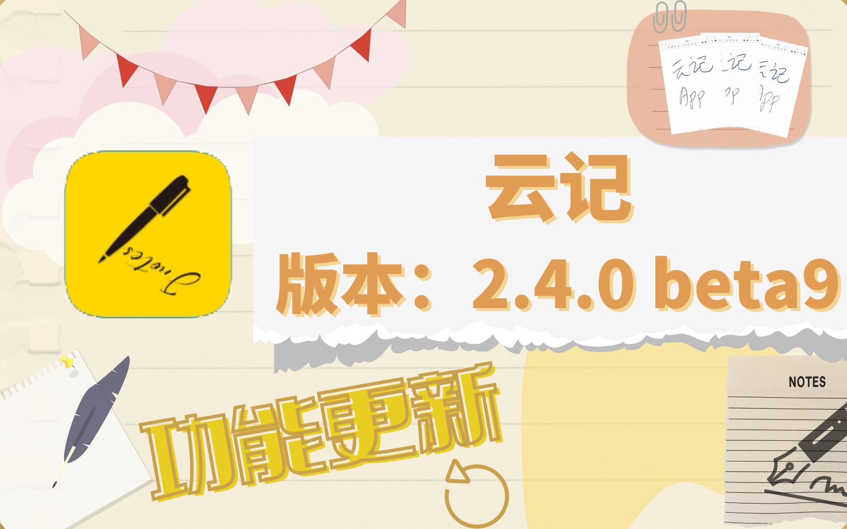 云记 | 版本:2.4.0 Beta9 | 笔记软件 | 云记功能更新介绍 | 云记使用技巧 | 平板学习软件 | Jnotes哔哩哔哩bilibili