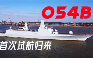 Descargar video: 054B首次试航归来，有新发现