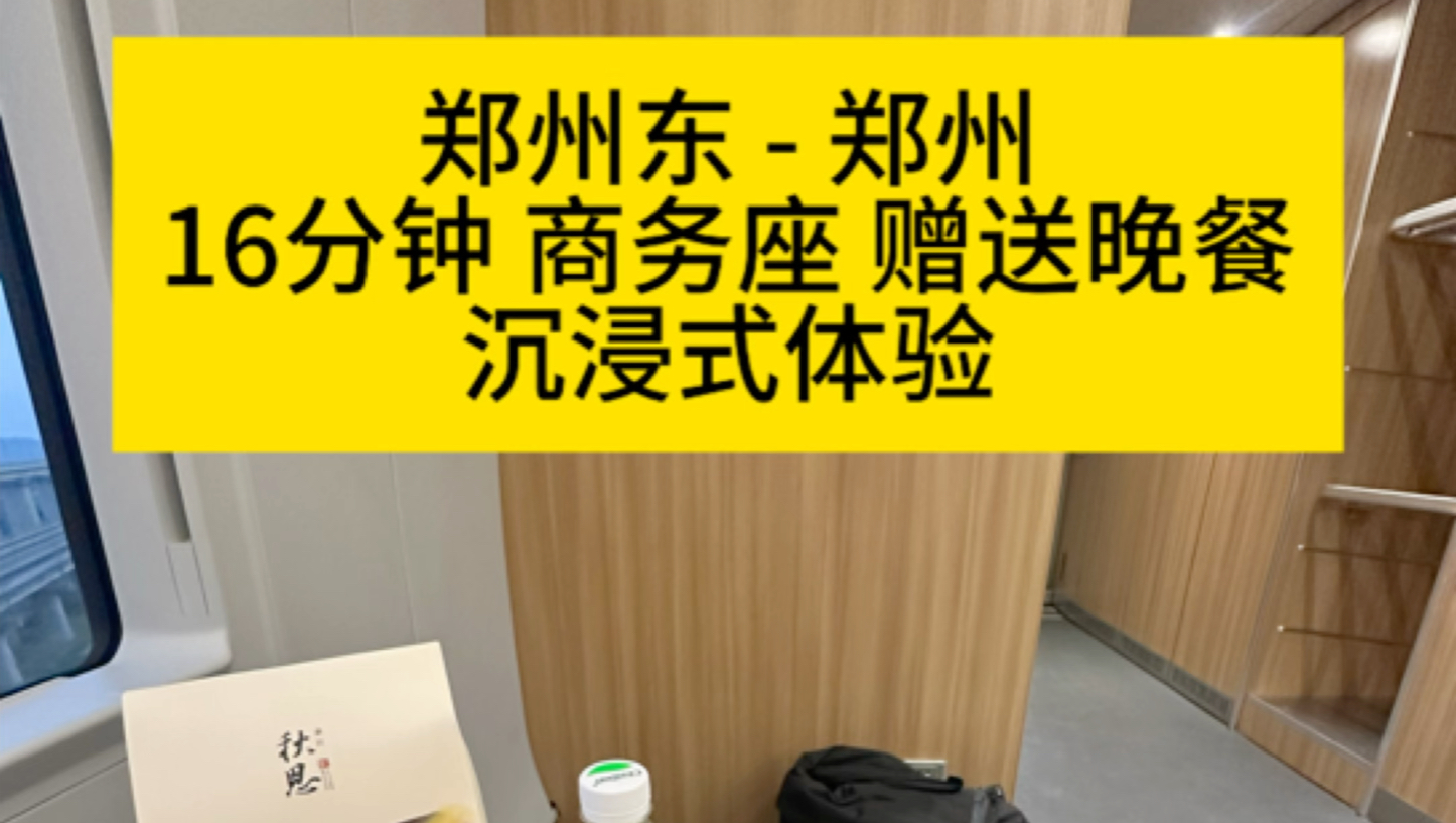 郑州东郑州,16分钟28.5元高铁商务座赠送45元盒饭蛋汤和零食饮品,免费送站,沉浸式体验哔哩哔哩bilibili