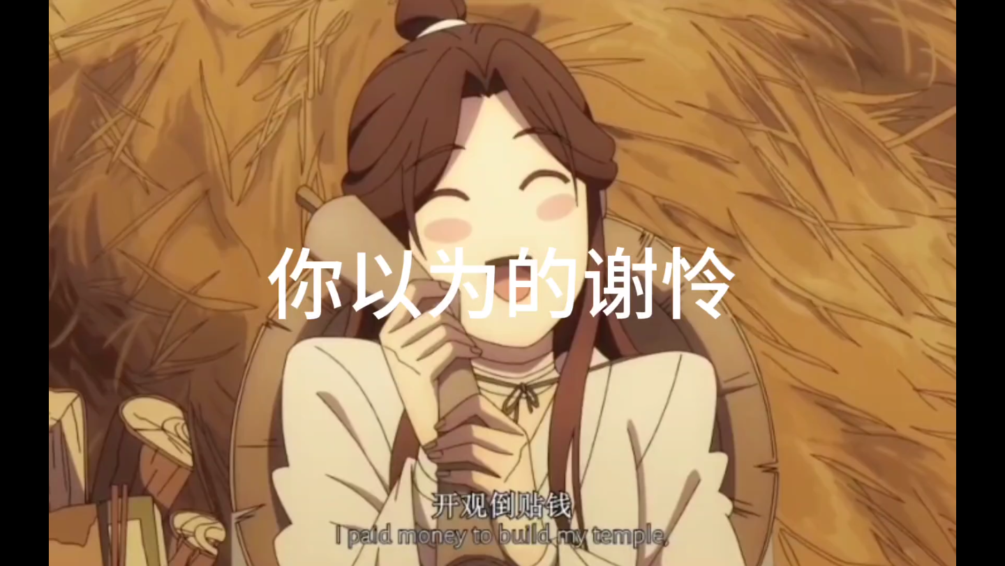 谢怜.天官赐福