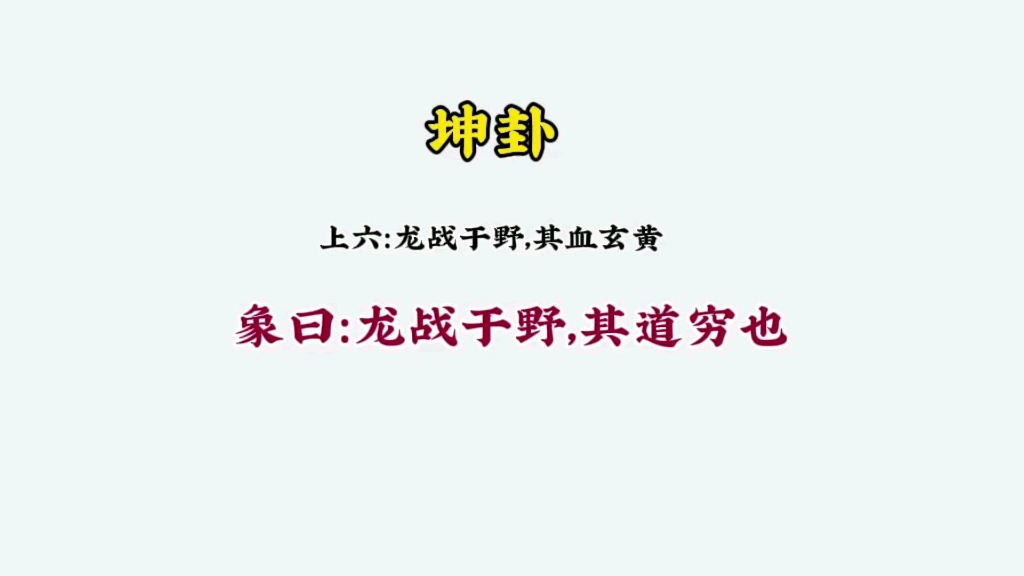 象曰:龙战于野,其道穷也