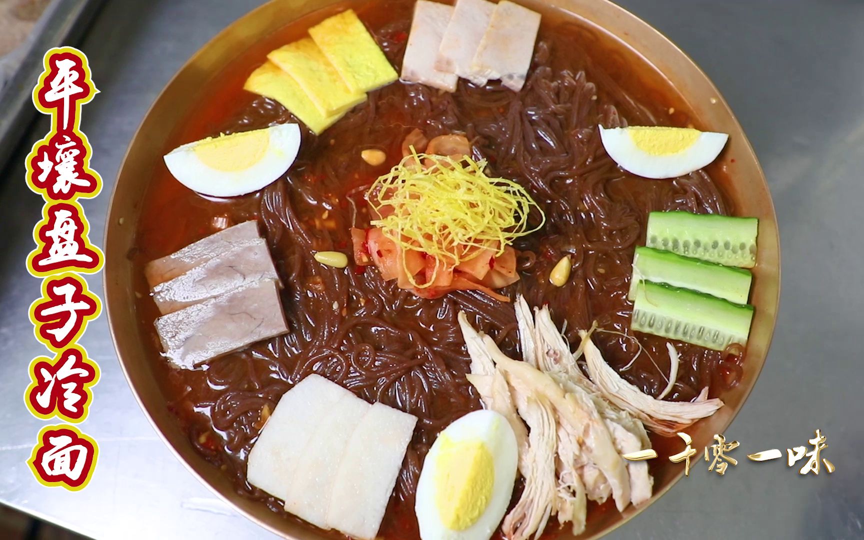 活动作品北京海棠花朝鲜餐厅传统平壤冷面功夫在汤配料全