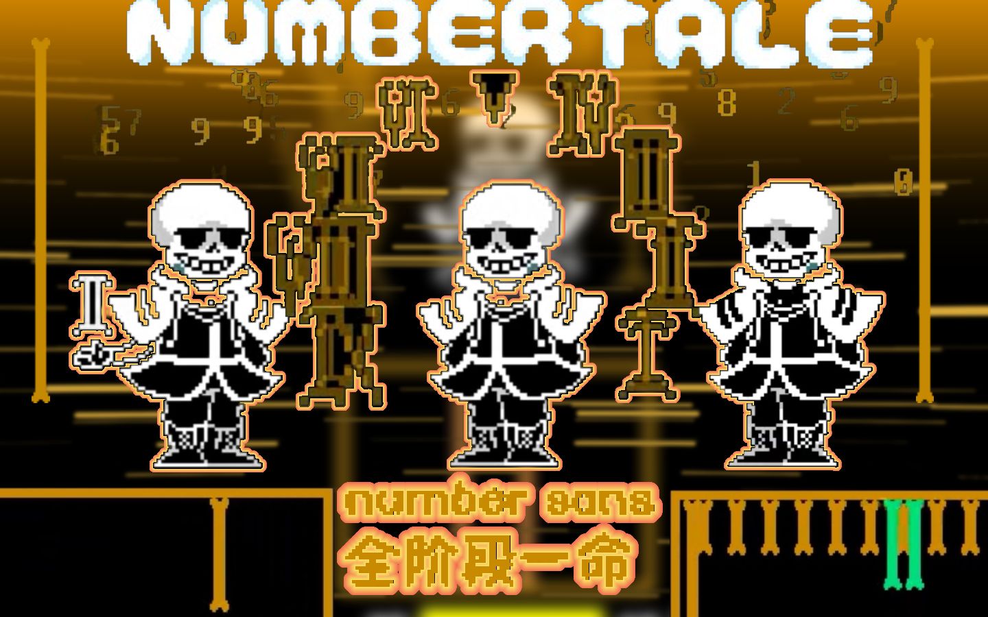 【numbertale】数字sans全阶段一命通过