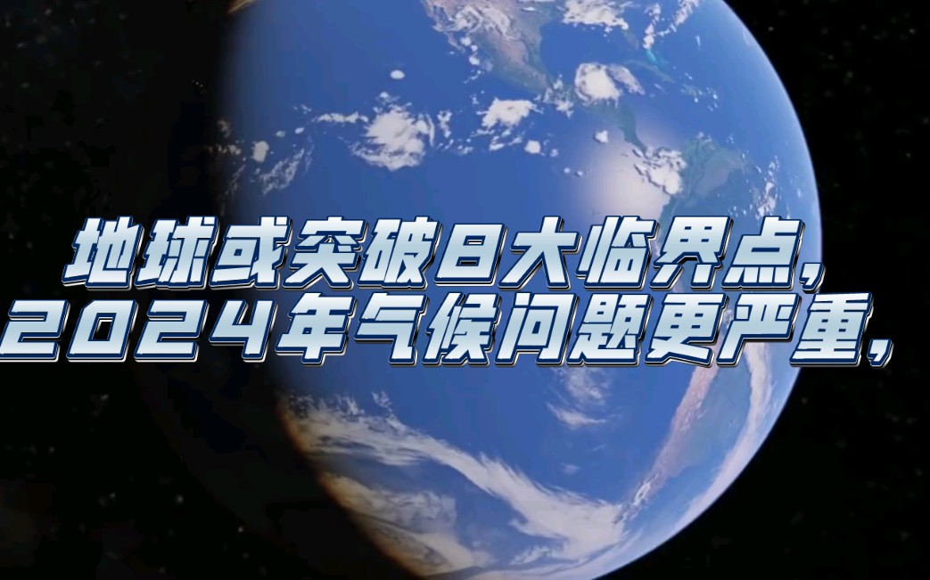 [图]地球或突破8大临界点，2024年气候问题更严重，人类将何去何从？#全球变暖#气候危机#地球科普知识分享