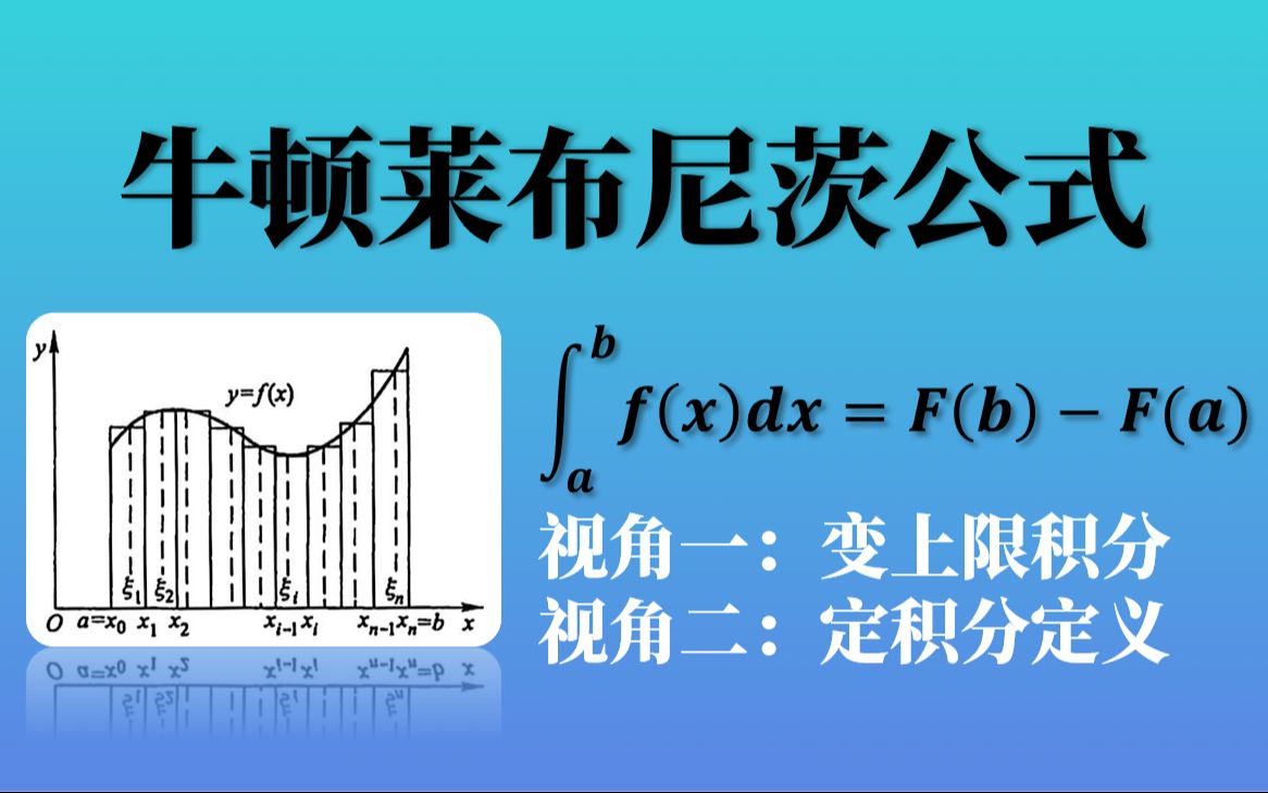 [图]【高等数学】牛顿-莱布尼茨公式的两个证明视角