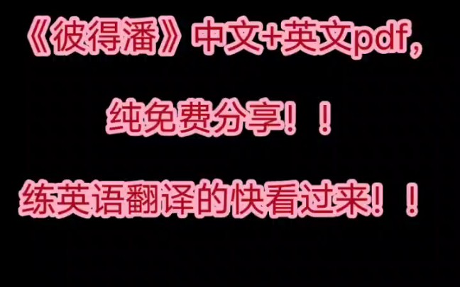 《彼得潘》中文+英文 pdf 纯知识分享!!哔哩哔哩bilibili