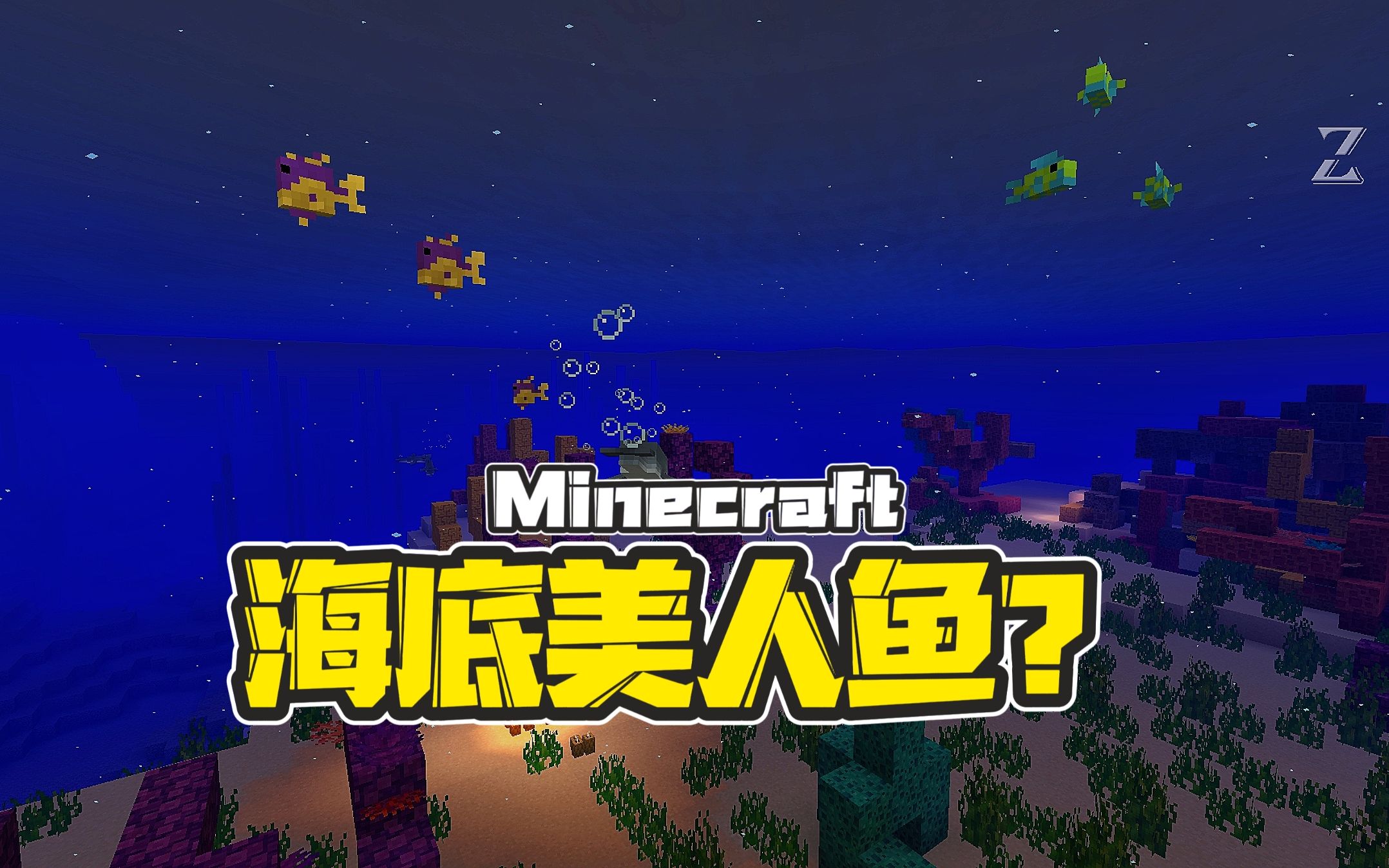 mc想象中的海底vs现实中的海底_我的世界