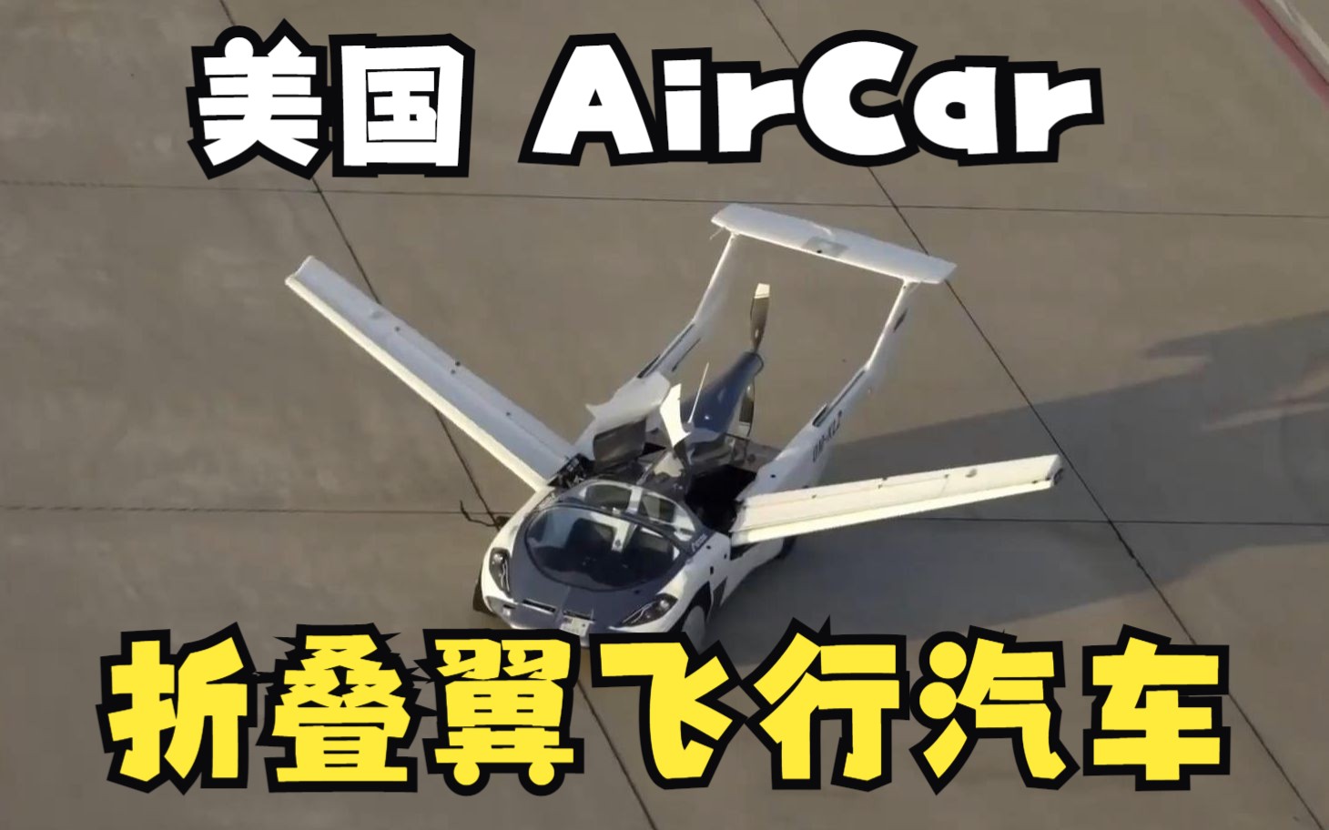 美国 飞行汽车AirCar,折叠翼飞行汽车,可变后掠翼飞行交通工具,米尔纳ⷨŽ릉˜斯公司(Milner Motors),美国华盛顿州,未来出行交通科技哔哩哔哩...