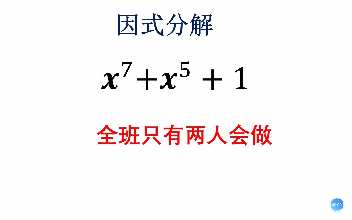 [图]初中数学竞赛：全班只有2人会做，因式分解的奥妙。