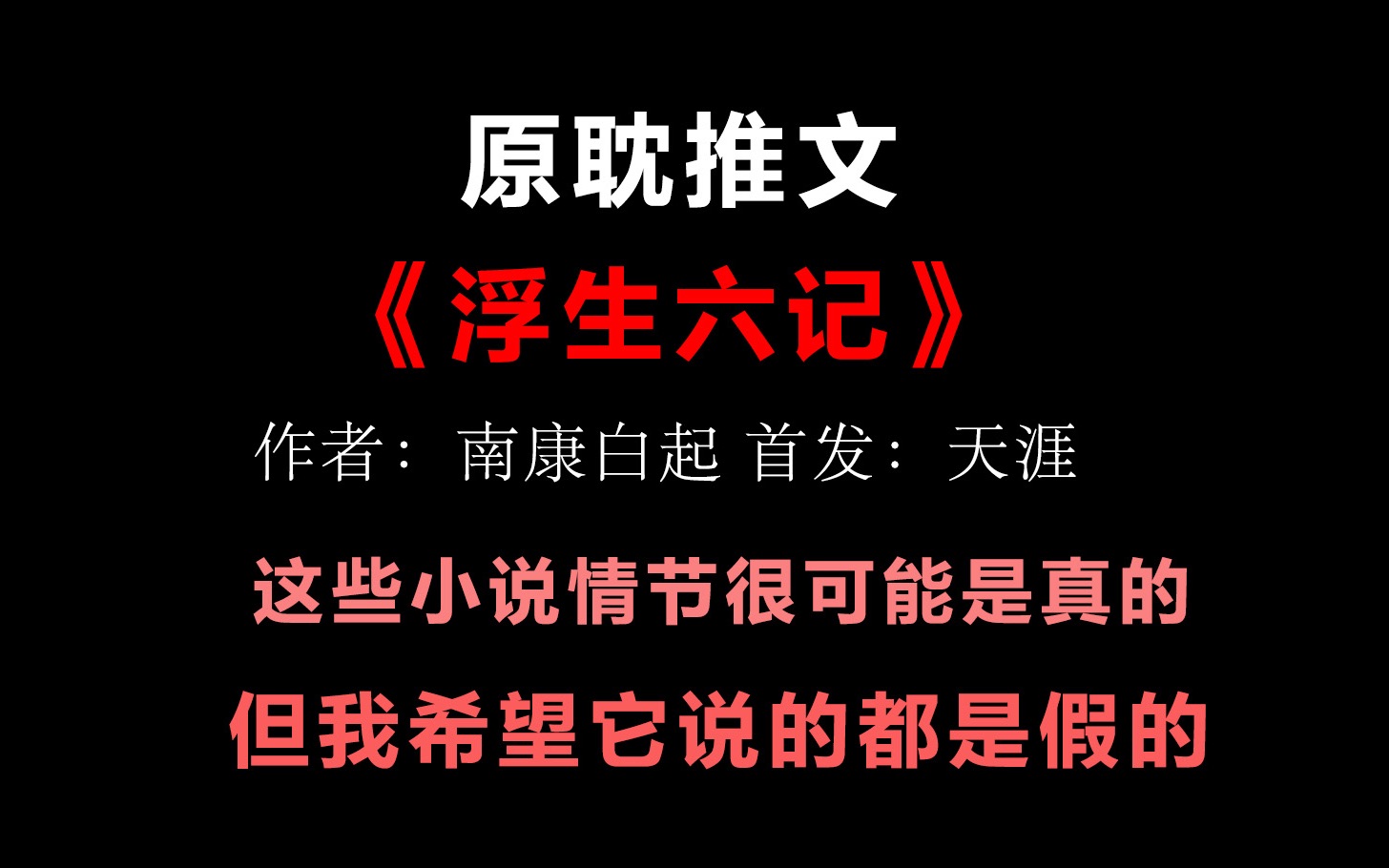 [图]【推文】《浮生六记》by南康白起 一篇半小时就能读完的原耽作品 但我希望里面的情节都是假的