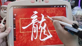给朋友写的龙凤呈祥，朋友是莎头粉，懂得都懂（手动狗头）