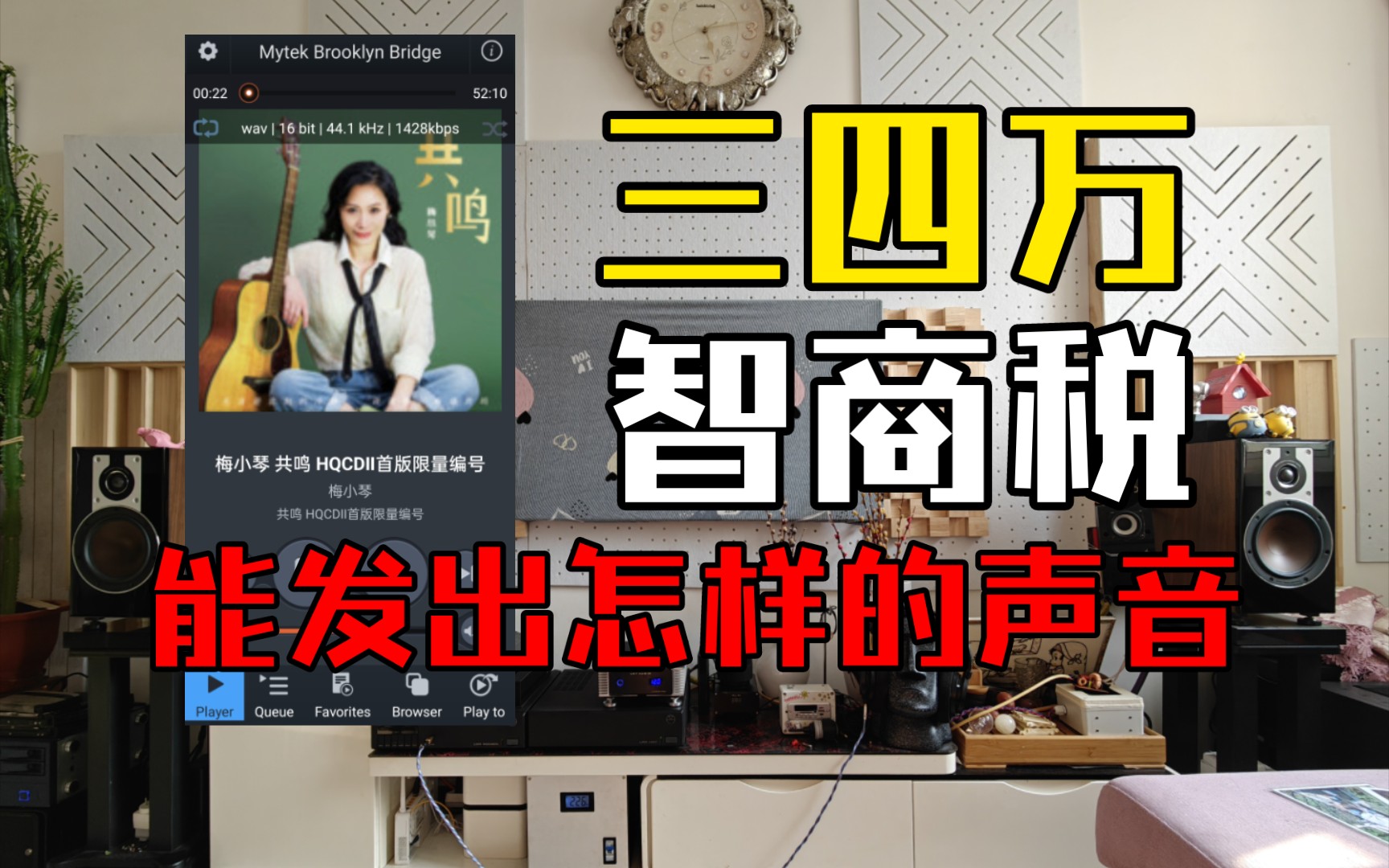 [图]三四万的Hifi发烧入门音响能玩出什么声音？达尼欧典2+Linn前后级Mytek Brooklyn Bridge串流解码智商税感人吗？云视听。