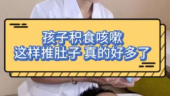 孩子积食咳嗽 ，这样推肚子真的好多了！