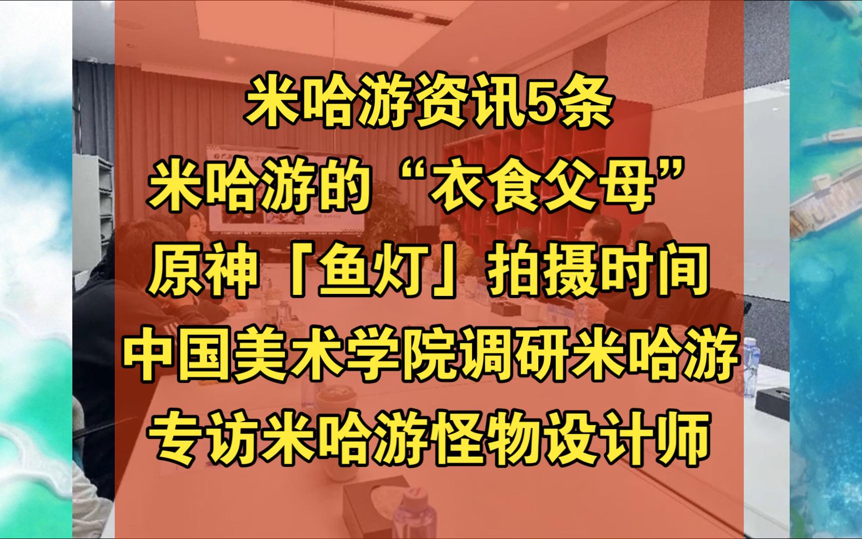 米哈游资讯5条,米哈游的“衣食父母”,「鱼灯」拍摄时间,中国美术学院调研米哈游,专访米哈游怪物设计师原神游戏资讯