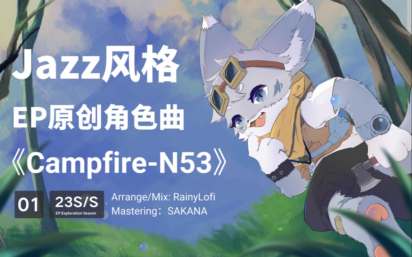 [图][Furry/原创曲]秘境深处会有小狼吗，爵士Jazz风格的角色曲《CampFire/篝火》