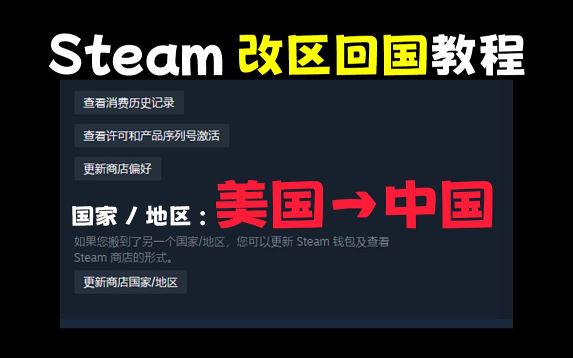 steam如何改为中国区!改区回国教程!哔哩哔哩bilibili教程