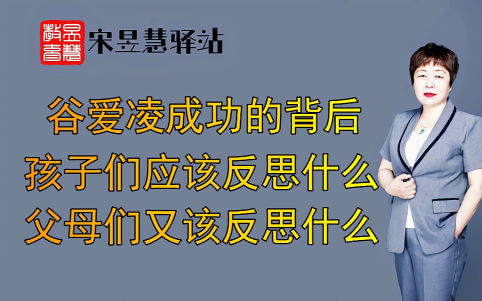 [图]谷爱凌成功的背后，孩子们应该反思什么？父母们又该反思什么？