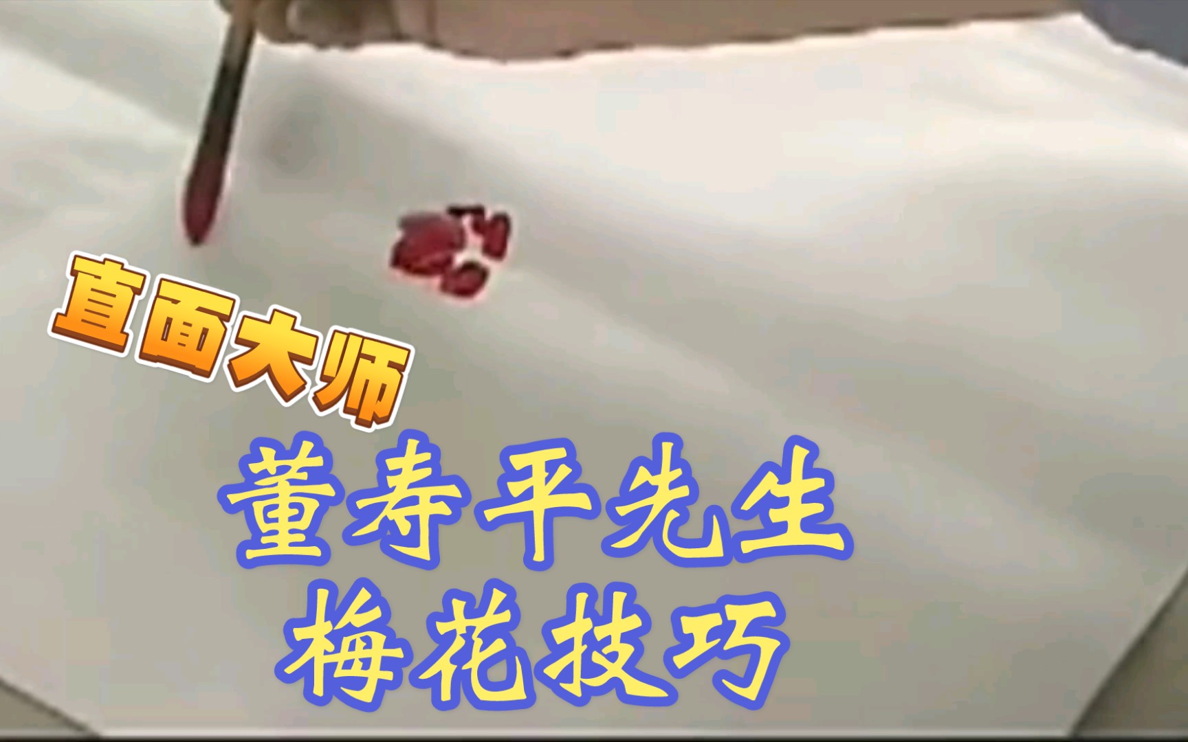 【大师讲堂】董寿平老先生主讲画梅花秘诀(上).哔哩哔哩bilibili