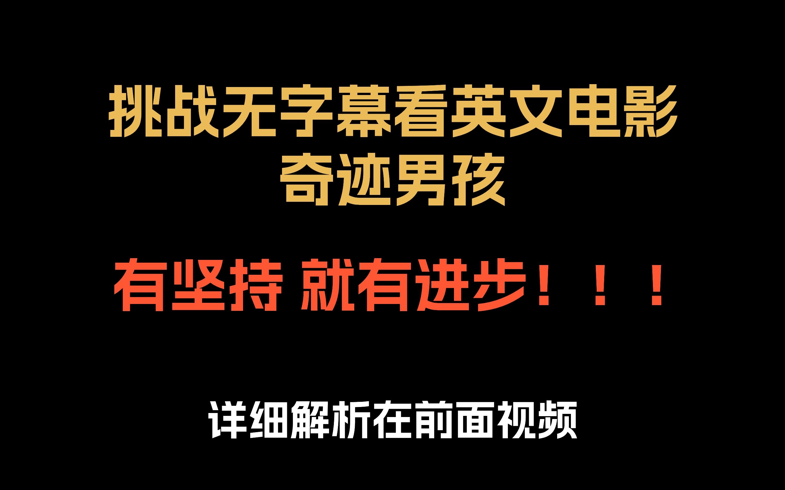 挑战无字幕看英文电影丨奇迹男孩丨坚持一个月你的英语听力进步了多少,一起来见证成长吧!哔哩哔哩bilibili