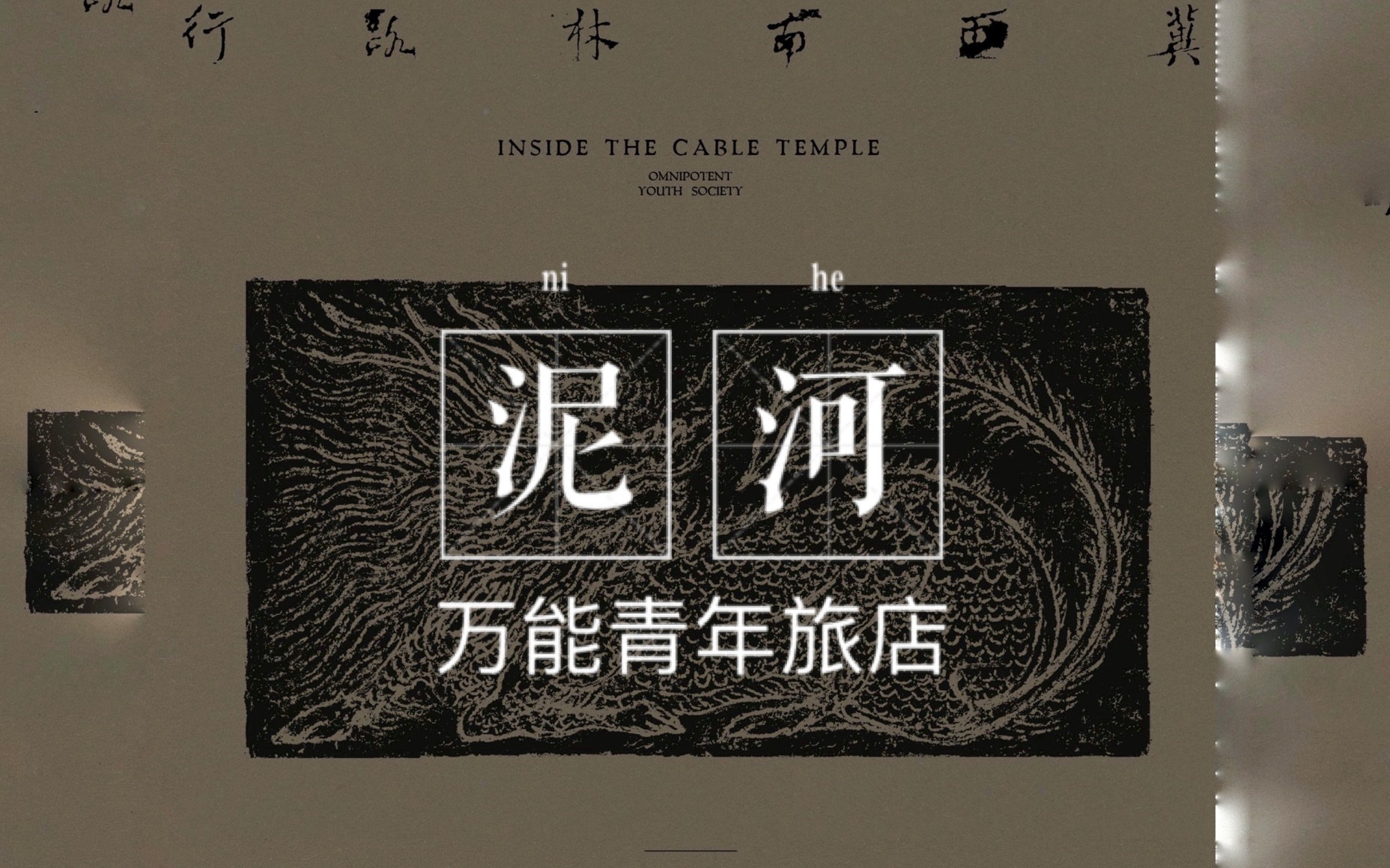 冀西南林路行万能青年旅店泥河drumcover架子鼓翻奏richen