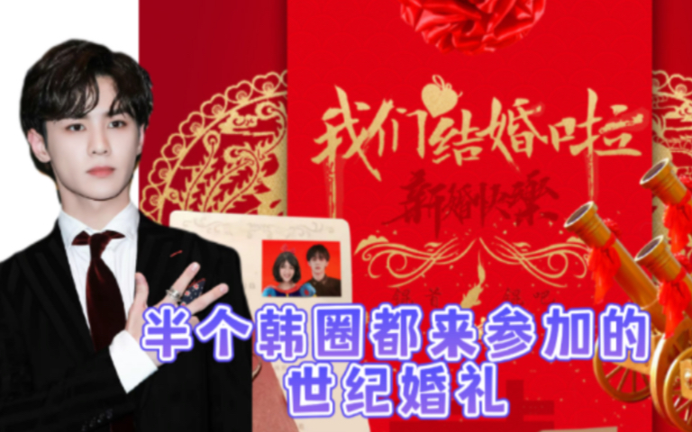 威神v队长钱锟结婚~喜得大半个韩圈的祝福哔哩哔哩bilibili