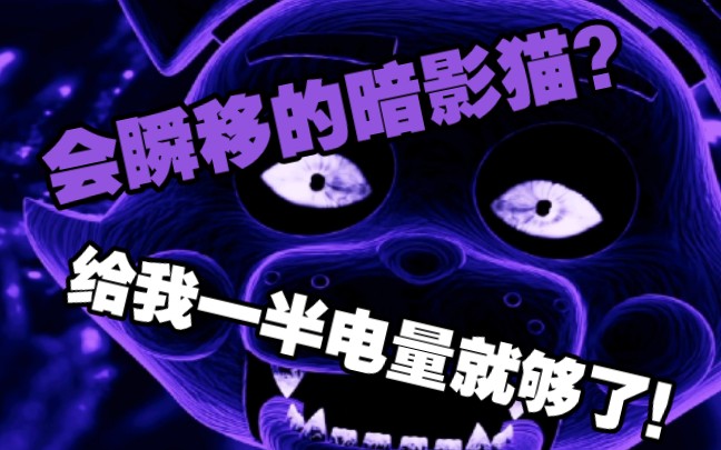 [图]诡异的13号房间！决战暗影猫！【坎迪的五夜后宫】乱码之夜通关