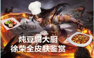 Download Video: 三国杀最帅的武将：徐荣全皮肤鉴赏