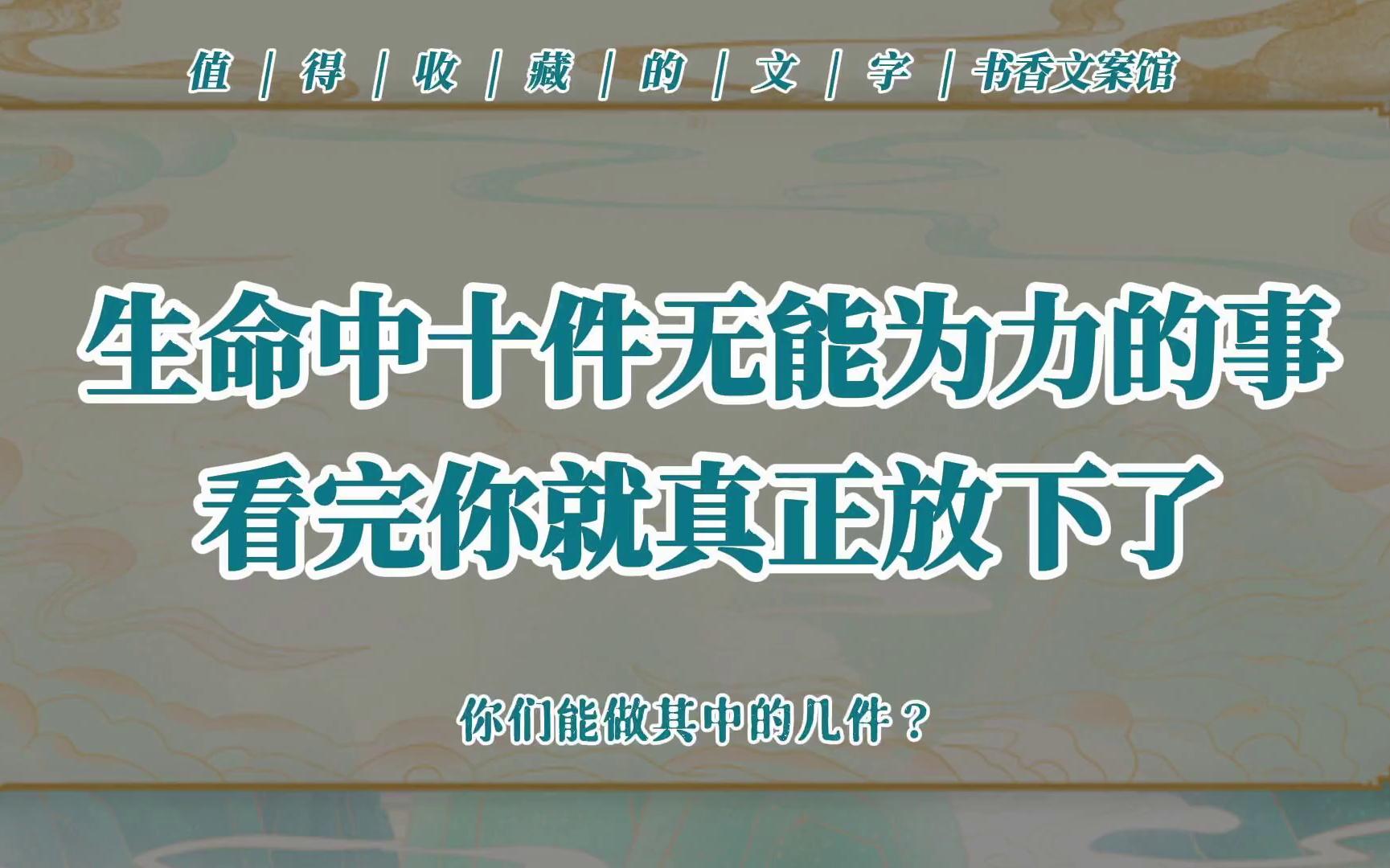 [图]【心理学】生命中十件无能为力的事，看完你能做到几件？